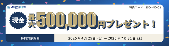 オルタナバンク50万円