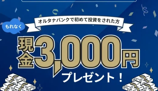 固定利回り最大12％！投資クラファン『オルタナバンク』