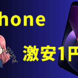 iPhone割引のサムネ