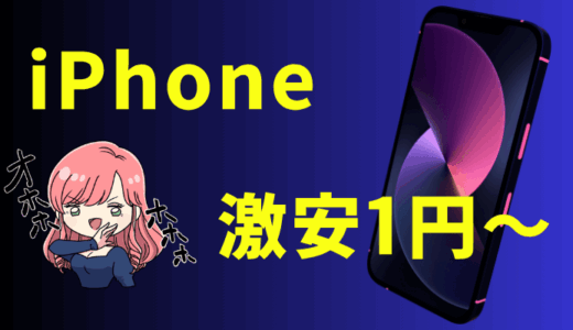 【iPhone1円～】最新機種も激安で買う方法