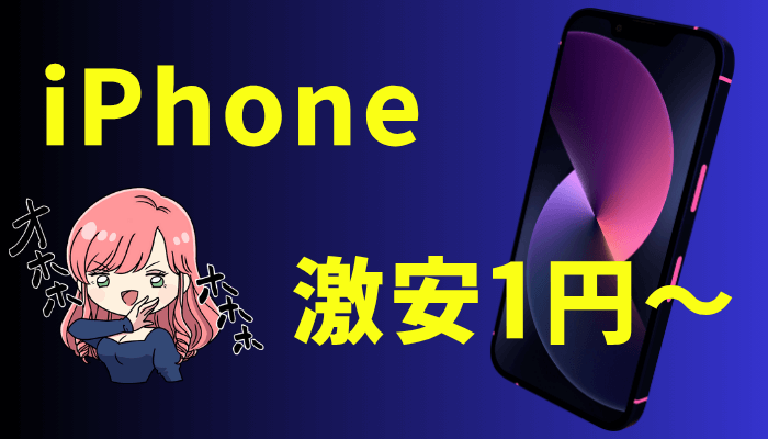 iPhone割引のサムネ