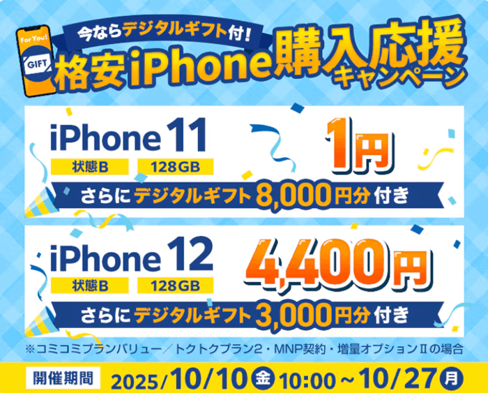 ゲオモバイル10月