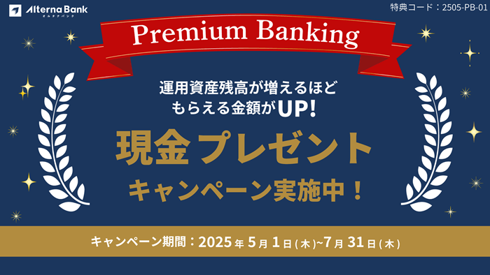 オルタナバンク資産現金