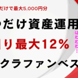 投資クラファンのサムネ