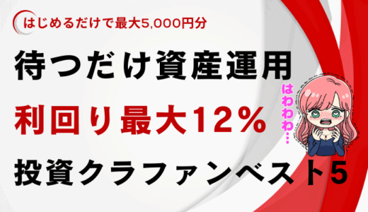 投資クラウドファンディングおすすめランキング5選 │ ソーシャルレンディングで年利・利回り比較