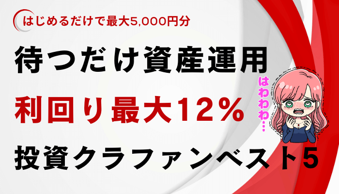 投資クラファンのサムネ