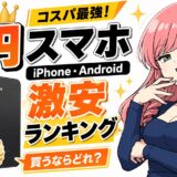1円スマホのサムネ