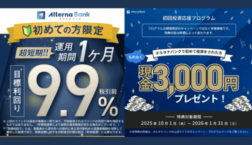 最大利回り12％！投資クラファン『オルタナバンク』