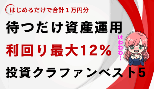 投資クラウドファンディングおすすめランキング5選 │ ソーシャルレンディングで年利・利回り比較