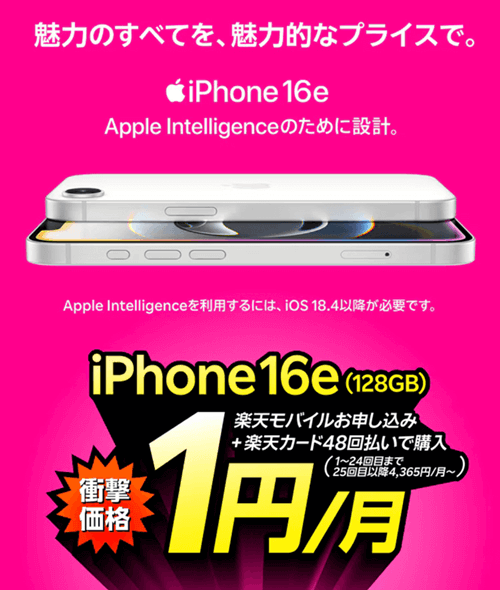 楽天モバイルiPhone16eスマホ1円