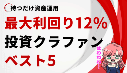 投資クラウドファンディングおすすめランキング5選 │ ソーシャルレンディングで年利・利回り比較