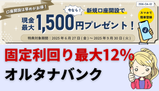 固定利回り最大12％！投資クラファン『オルタナバンク』