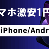 iPhoneスマホ1円のサムネ