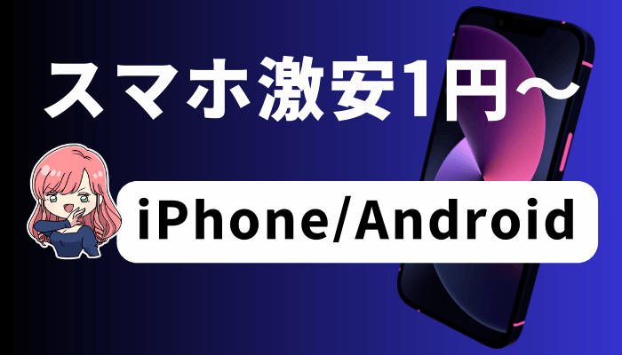 iPhoneスマホ1円のサムネ