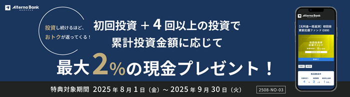 オルタナバンク初回投資キャンペーン