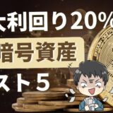 貸暗号資産のサムネ