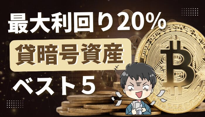 貸暗号資産のサムネ