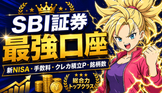 SBI証券最強サムネ