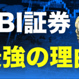 SBI証券のサムネ