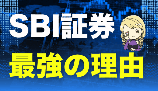 SBI証券が最強口座な理由～新NISA手数料・クレカ積立ポイント・銘柄数