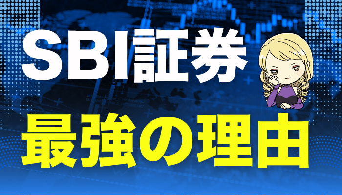 SBI証券のサムネ