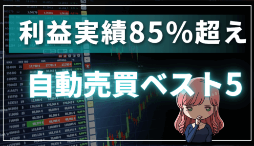 【利益実績85%超え】FX自動売買おすすめランキング