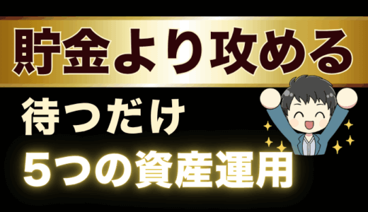 5つの待つだけ資産運用～不労所得は新NISA高配当株だけじゃない