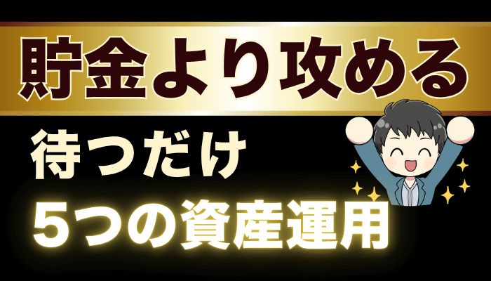 待つだけ資産運用のサムネ