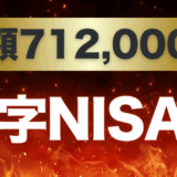 黒字NISAのサムネ