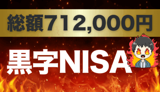 【総額70万超え】黒字新NISA｜高配当株も積立もキャンペーンと特典で資産運用