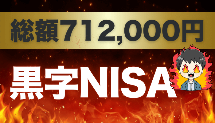 黒字NISAのサムネ
