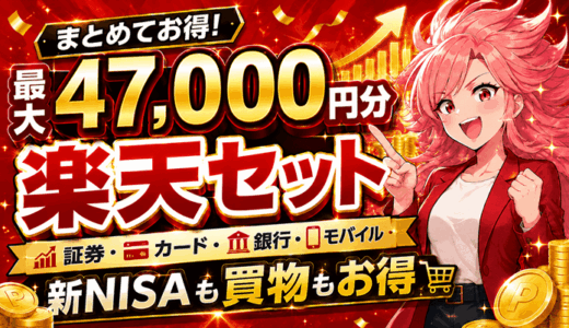 楽天セット2026年8月10日