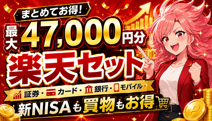 楽天セット2026年8月10日
