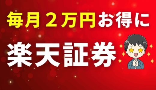 楽天証券のサムネ1月