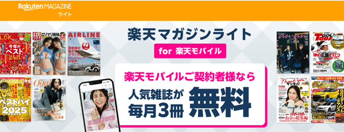 楽天モバイルの雑誌読み放題