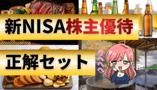 新NISA株主優待の正解セット｜桐谷さん的な特典＋配当生活