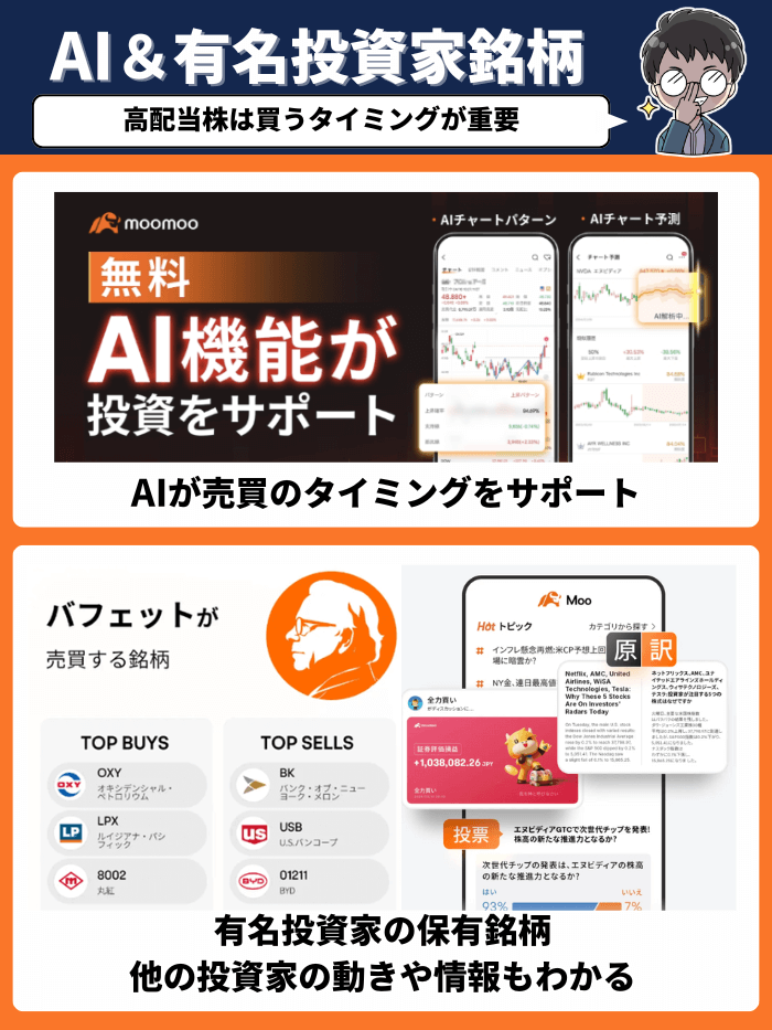 moomoo証券の高配当株のAIともらえる株