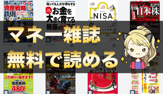 マネー雑誌・日経新聞を0円で読む方法｜楽天モバイル／楽天証券の無料特典