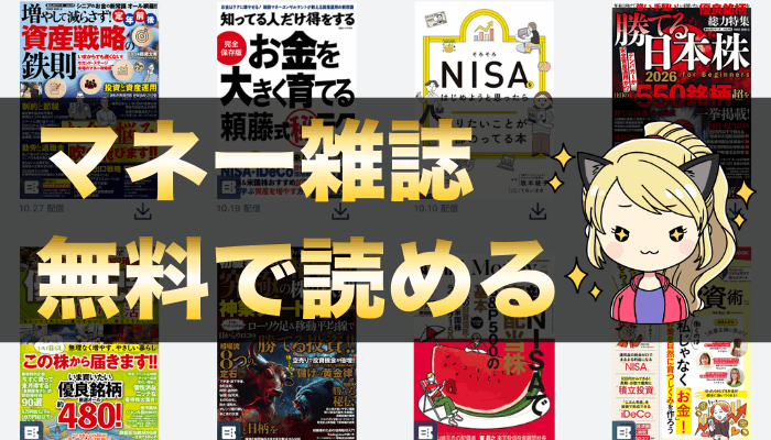 マネー雑誌無料で読むのサムネ