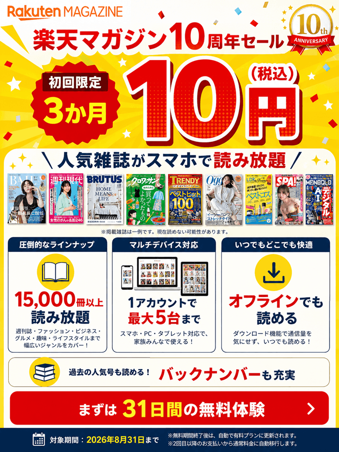 楽天マガジンキャンペーン