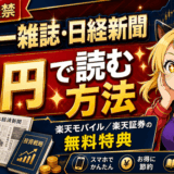 楽天でマネー雑誌タダ