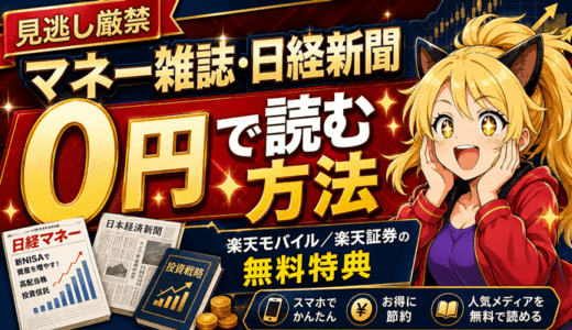 マネー雑誌・日経新聞を0円で読む方法｜楽天モバイル／楽天証券の無料特典