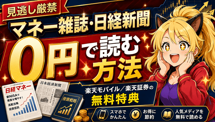 楽天でマネー雑誌タダ