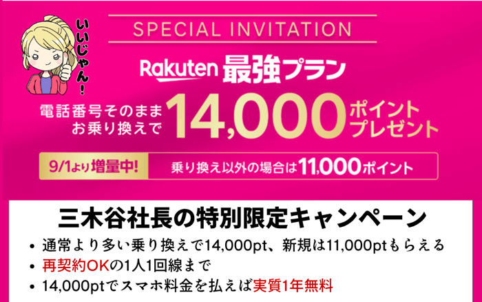 楽天モバイルの三木谷キャンペーン