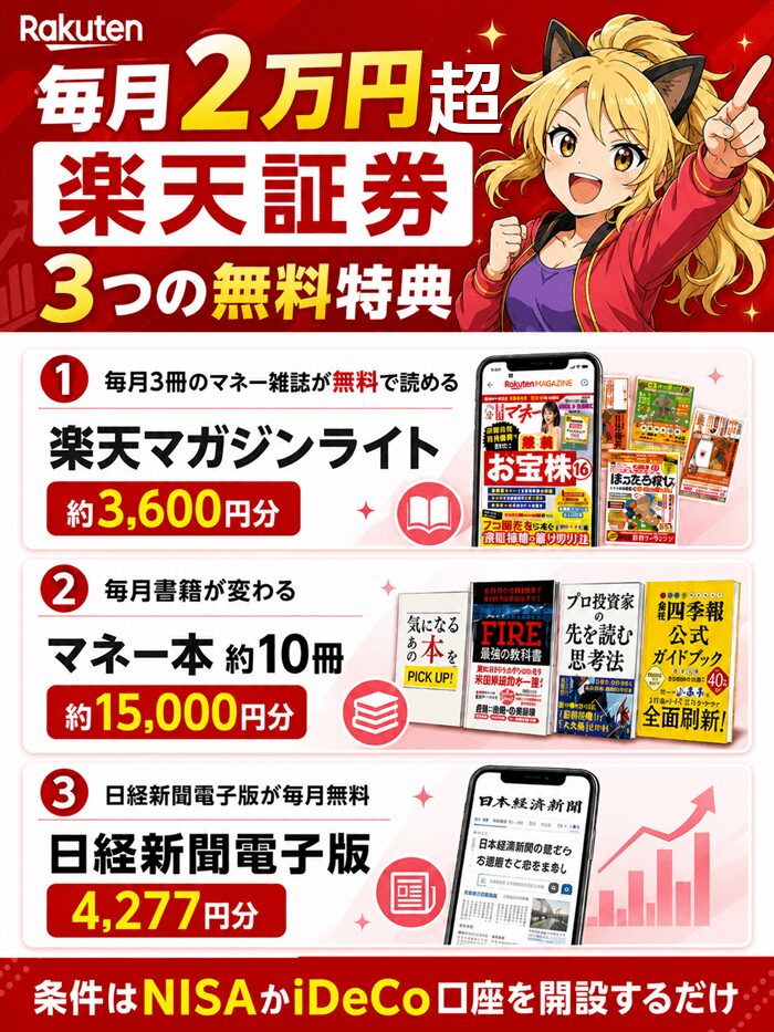 楽天証券の特典