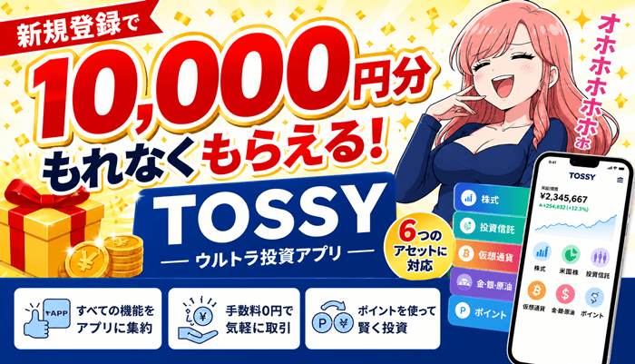 トッシー1万円分サムネ