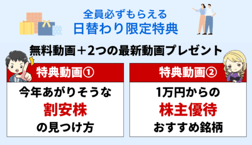 新NISA対応の無料投資動画＋割安株＆株主優待の最新情報プレゼントGFS