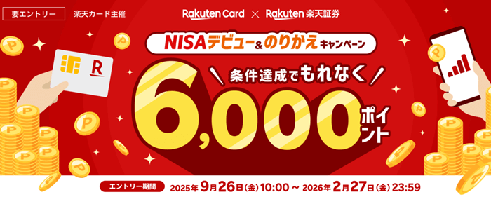 楽天証券キャンペーン