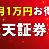 楽天証券のサムネ