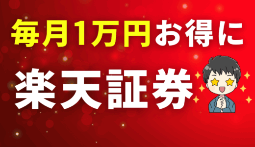 楽天証券のサムネ
